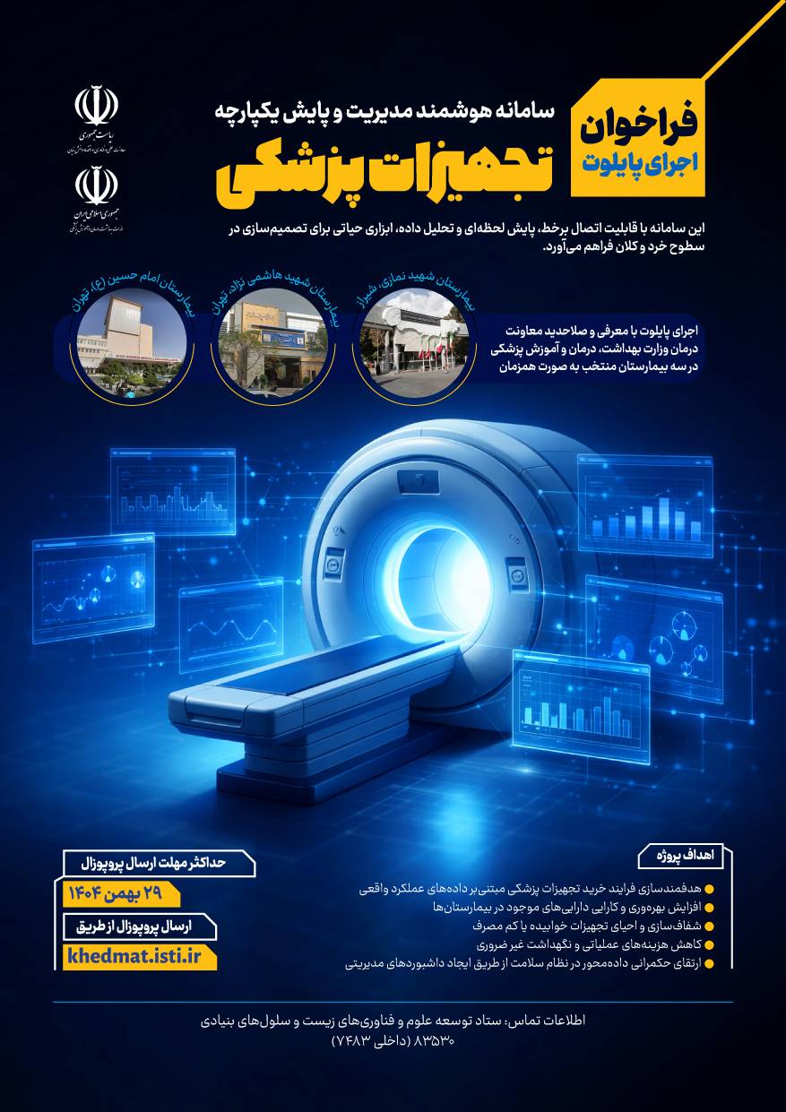 فراخوان اجرای پایلوت سامانه هوشمند مدیریت تجهیزات پزشکی منتشر شد