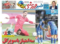 روزنامه‌های ورزشی چهارشنبه ۱۹ آذر ماه ۱۴۰۴