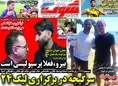 روزنامه های ورزشی