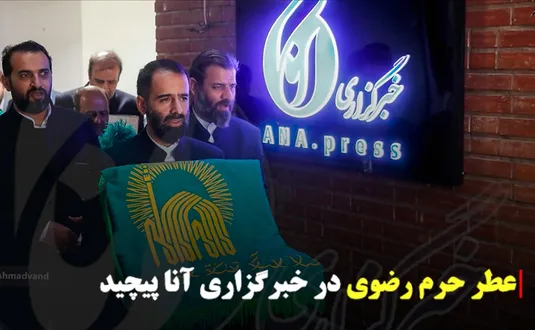 عطر حرم رضوی در خبرگزاری آنا پیچید