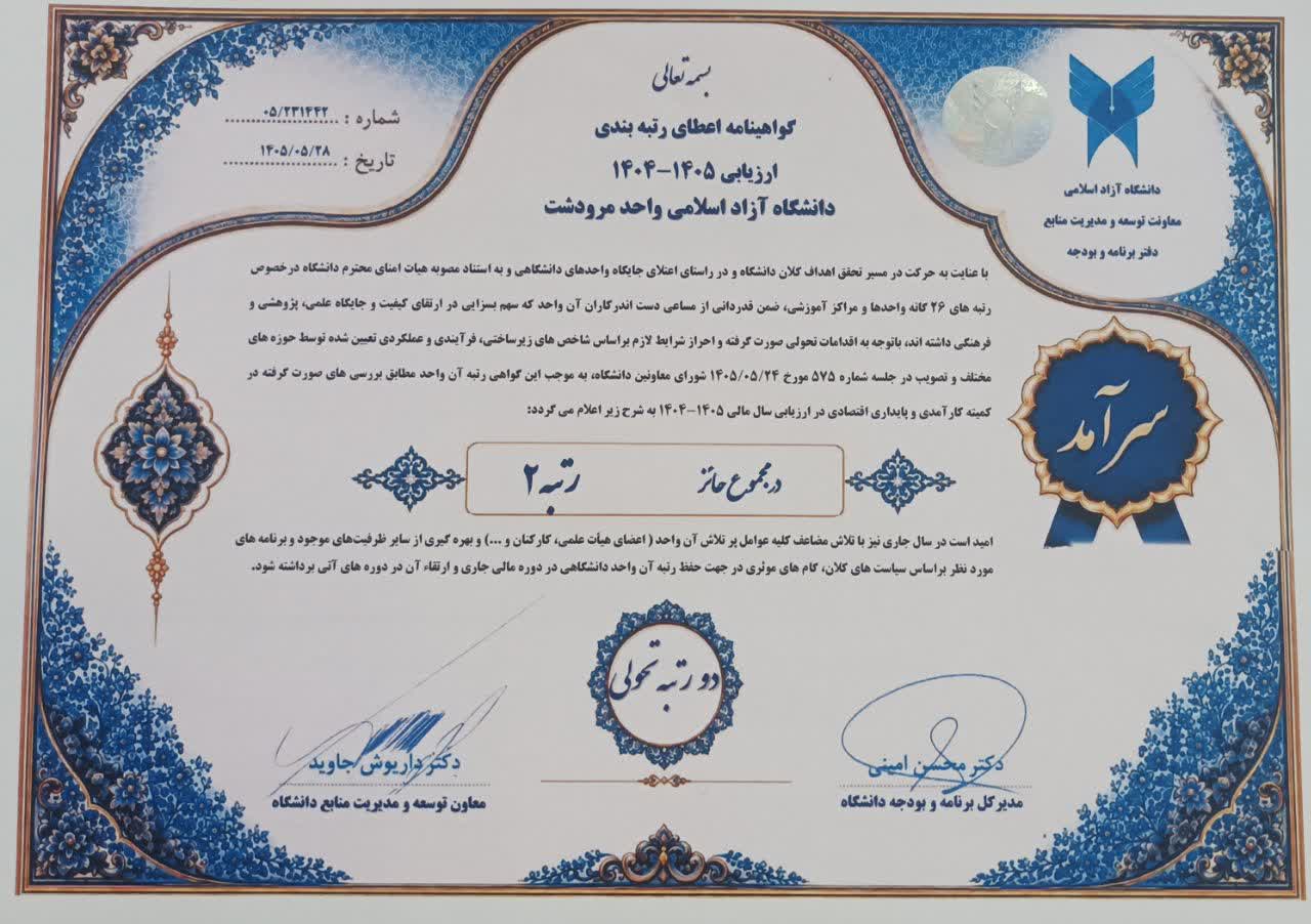 ارتقای دانشگاه آزاد مرودشت به رتبه ۲ در ارزیابی کمیته کارآمدی و پایداری اقتصادی