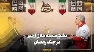 پشت صحنه هلال احمر در جنگ رمضان