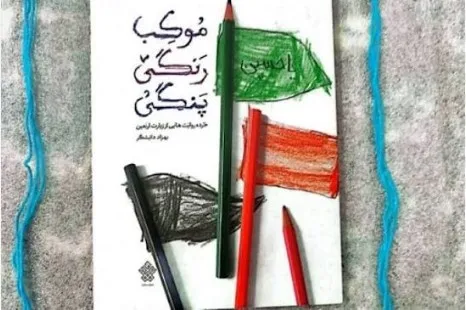 روایتی تازه از اربعین؛ خادمان موکبها در کتاب «موکب رنگیپنگی»