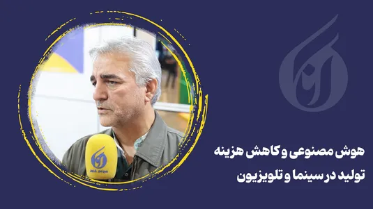 هوش مصنوعی و کاهش هزینه در سینما و تلویزیون