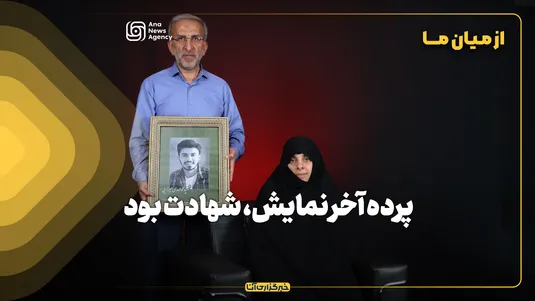 از میان ما | پرده آخر نمایش، شهادت بود