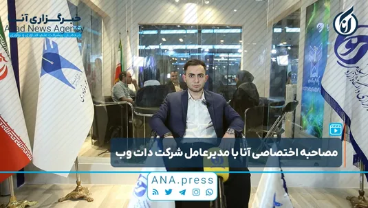 مصاحبه اختصاصی آنا با مدیرعامل شرکت دات وب