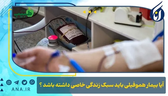 آیا بیمار هموفیلی باید سبک زندگی خاصی داشته باشد؟