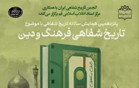 فراخوان همایش «تاریخ شفاهیِ فرهنگ و دین» تمدید شد