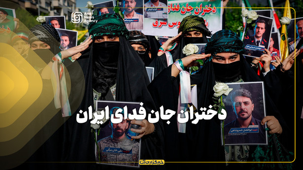 دختران جان فدای ایران