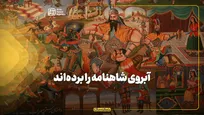 آبروی شاهنامه را برده‌اند