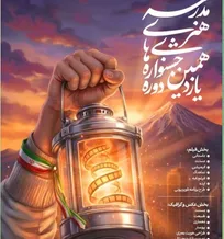 مهلت ارسال آثار به جشنواره‌های هنری مدرسه، تا ۲۰ شهریور