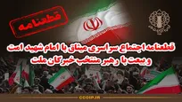 قطعنامه اجتماع سراسری میثاق با امام شهید امت و بیعت با رهبر منتخب خبرگان ملت