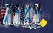 مهمات اسرائیل را کدام کشور ها تامین می‌کنند؟