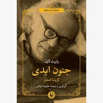 «جنون ابدی» منتشر شد