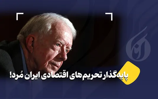 پایه‌گذار تحریم‌های اقتصادی ایران مُرد!