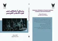 چاپ کتاب شیمی تجزیه توسط استاد دانشگاه آزاد شهرکرد