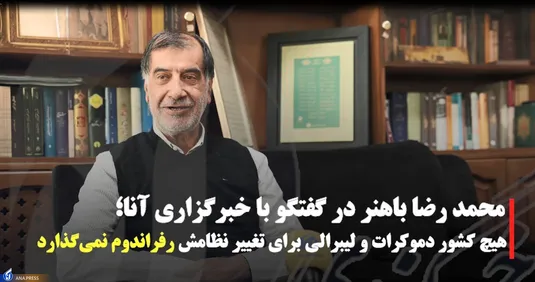 گفتگو اختصاصی خبرگزاری آنا با محمد رضا باهنر