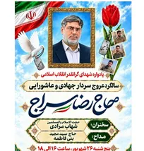 سالگرد عروج سردار جهادی و عاشورایی حاج رضا سراج برگزار می‌شود