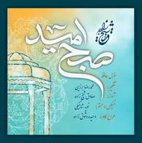 همکاری موسیقایی صادق شیخ زاده و محمدرضا برزین به مناسبت بزرگداشت حافظ +صوت