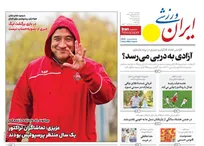 روزنامه‌های ورزشی یکشنبه ۳۰ آذر ماه ۱۴۰۴