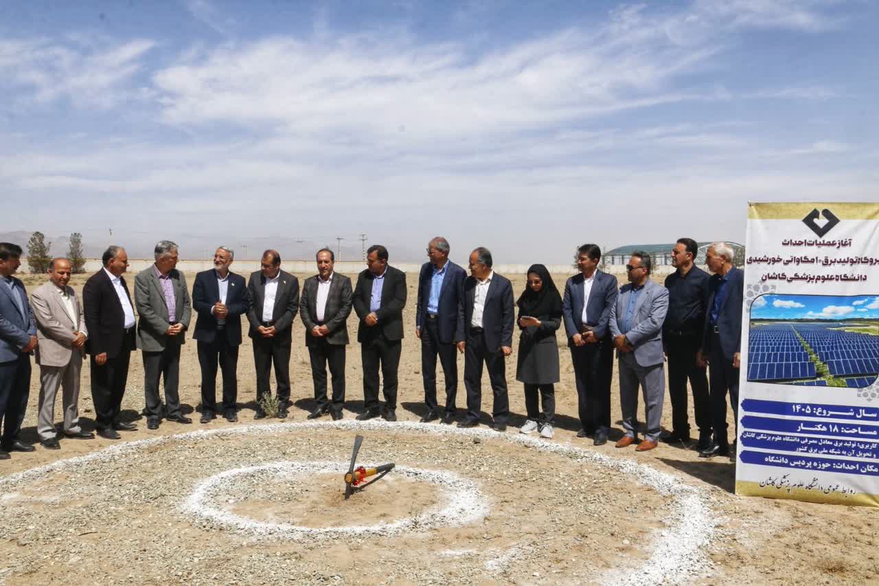 آغاز عملیات احداث نیروگاه ۱۰ مگاواتی خورشیدی دانشگاه علوم پزشکی کاشان 