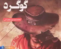 «گوگرد» به چاپ رسید