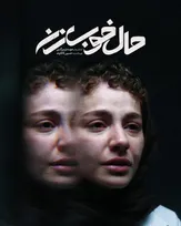 «حالِ خوبِ زن»؛ تجربه‌ای جسورانه از بحران زناشویی با پرداختی ضعیف‌