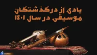 یادی از درگذشتگان موسیقی در سال ۱۴۰۱