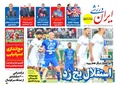روزنامه های ورزشی