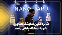 شانزدهمین نمایشگاه فناوری نانو به ایستگاه پایانی رسید