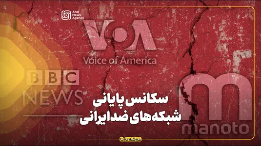 سکانس پایانی شبکه‌های ضدایرانی