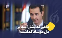 داغی که بشار اسد بر دل موساد گذاشت!