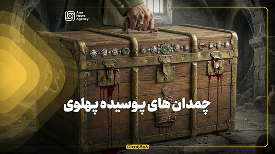 چمدان‌های پوسیده پهلوی