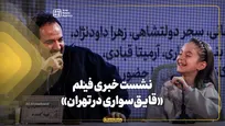 نشست خبری فیلم «قایق‌سواری در تهران» 

 