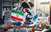 ایران در لیست  ۲۰ کشور برتر علمی