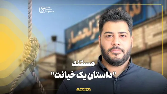 مستند "داستان یک خیانت"