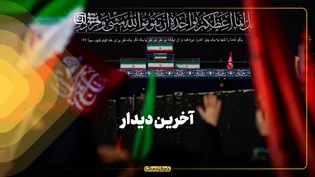 آخرین دیدار