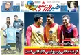 روزنامه های ورزشی