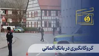 گروگانگیری در بانک آلمانی