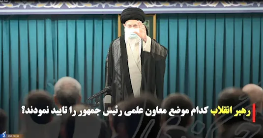 رهبر انقلاب کدام موضع معاون علمی رئیس جمهور را تایید نمودند؟