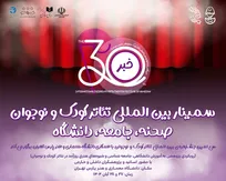 سمینار بین‌المللی تئاتر کودک و نوجوان برگزار می‌شود