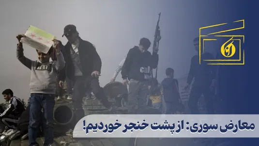 معارض سوری: از پشت خنجر خوردیم!