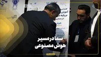 سما در مسیر هوش مصنوعی