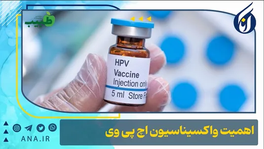 اهمیت واکسیناسیون اچ وی پی
