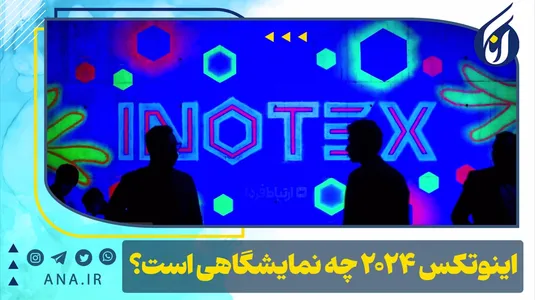 اینوتکس ۲۰۲۴ چه نمایشگاهی است؟