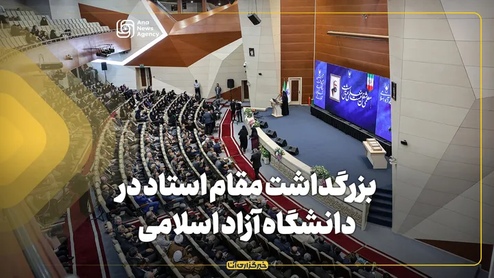 بزرگداشت مقام استاد در دانشگاه آزاد برگزار شد