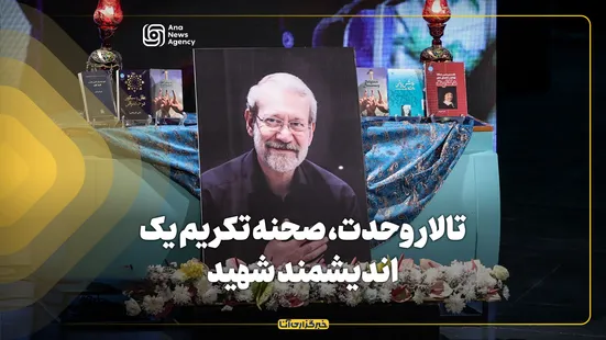 تالار وحدت، صحنه تکریم اندیشمند شهید