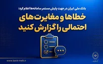 بانک ملی ایران در جهت پایش مستمر سامانه‌ها اعلام کرد؛ خطا‌ها و مغایرت‌های احتمالی را گزارش کنید