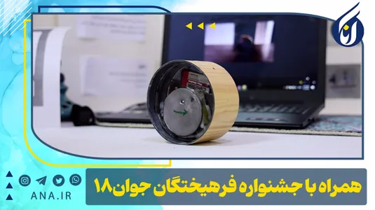 همراه با جشنواره فرهیختگان جوان -18