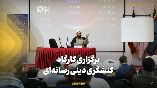 برگزاری کارگاه کنشگری دینی رسانه‌ای